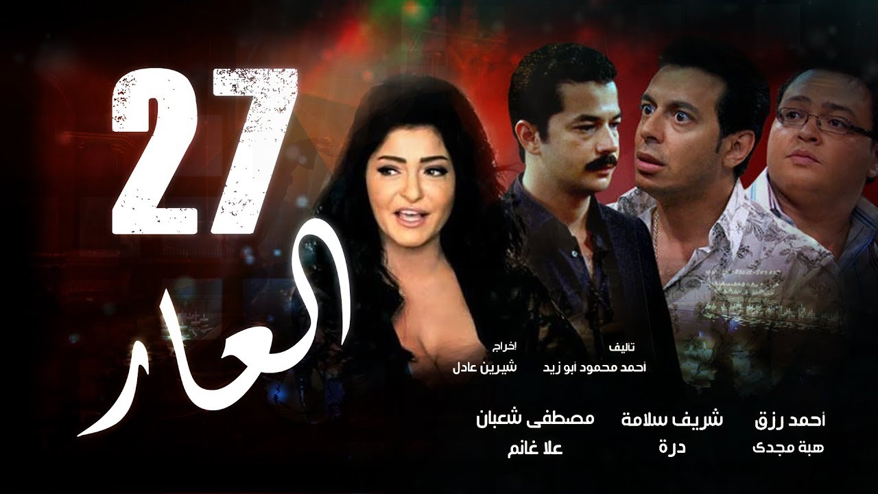 Episode 27 - El 3ar Series | الحلقة السابعة و العشرون - مسلسل العار