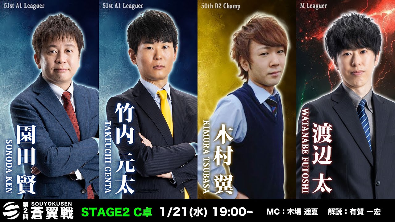 【麻雀】第2期蒼翼戦 STAGE2 C卓