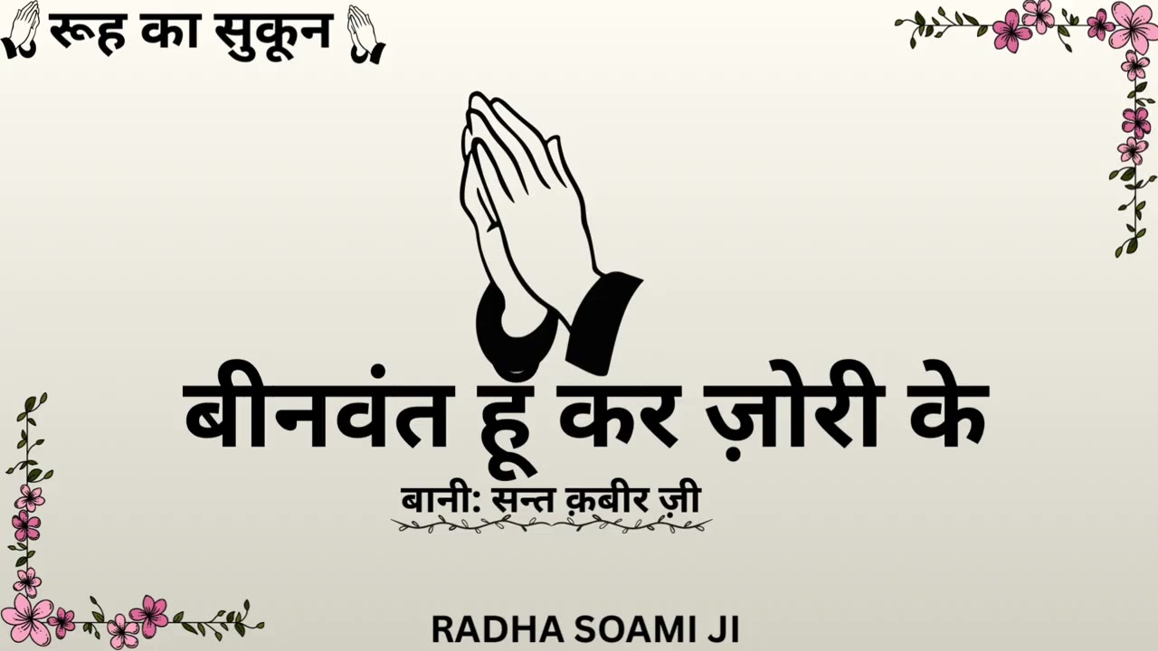 BINVANT HU KAR JORI KE || BANI SANT KABIR JI || RUH KA SKOON SHABAD 