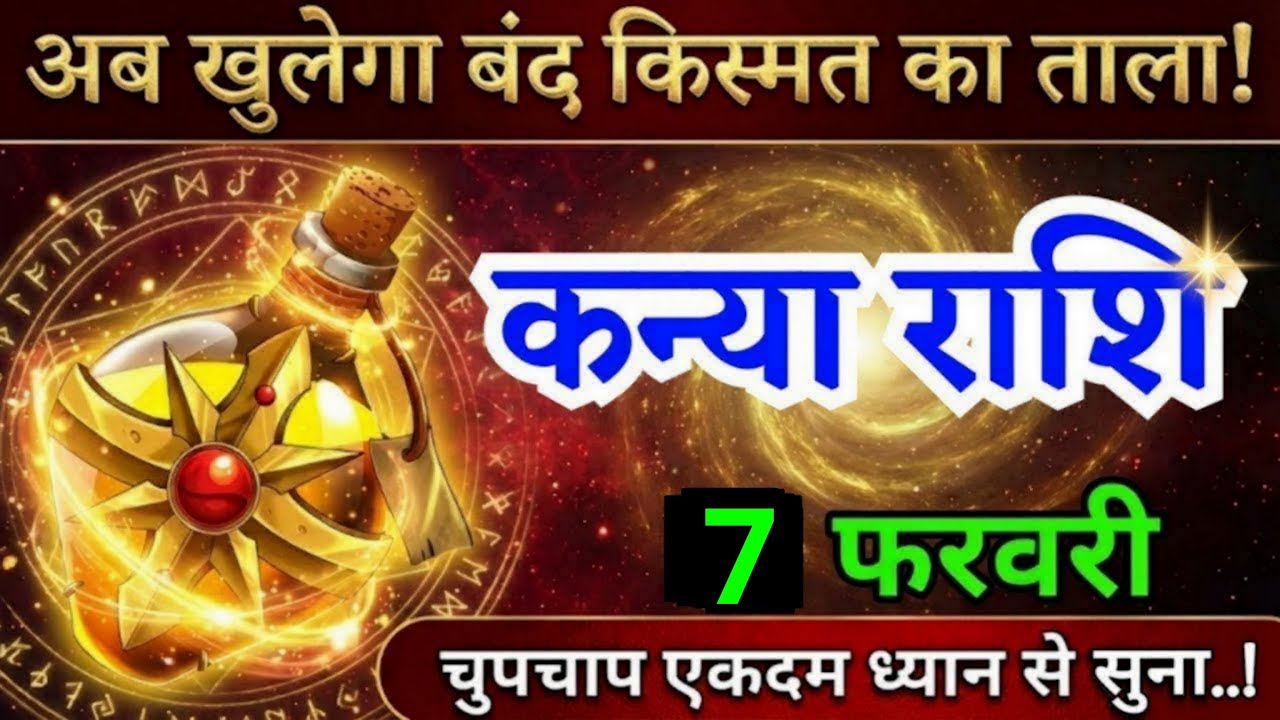 1 फरवरी, कन्या राशि वालों अब खुलेगा बंद किस्मत का ताला, Kanya Rashi, Aaj Ka Rashifal