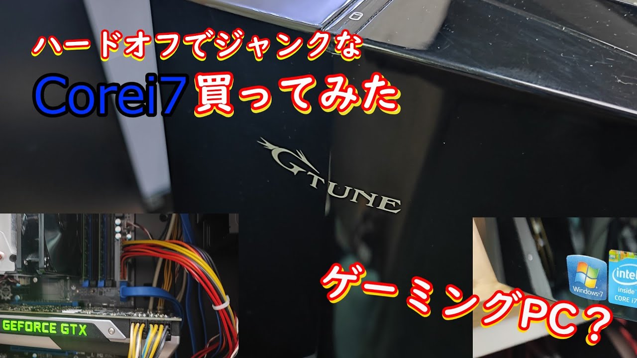 ハードオフにて6,000円のCorei7ジャンクPCを購入してみた！ ゆっくり実況