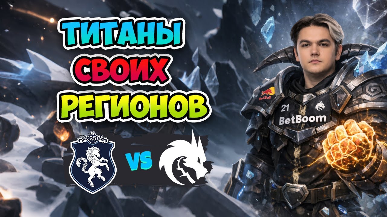 Титаны СВОИХ РЕГИОНОВ! Spirit vs Liquid - FISSURE Universe: Episode 8