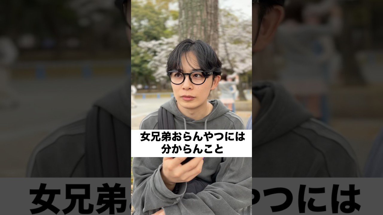 友達の兄弟姉妹羨ましいと思ったことある？？　#あるある #姉弟 #大阪城公園 #大阪 #兄妹