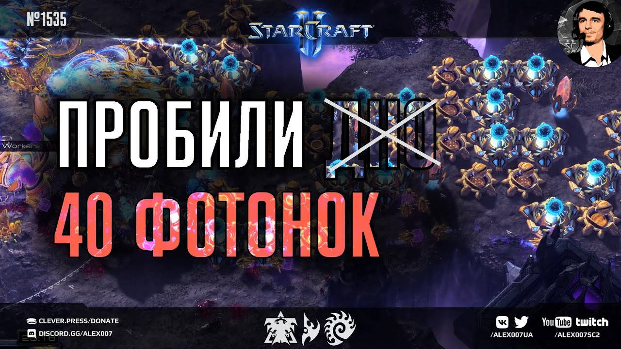 ВСЕ НА ОДНОГО: Лучшие игроки нашего региона в StarCraft II пробивают 40 фотонок в битве Free For All