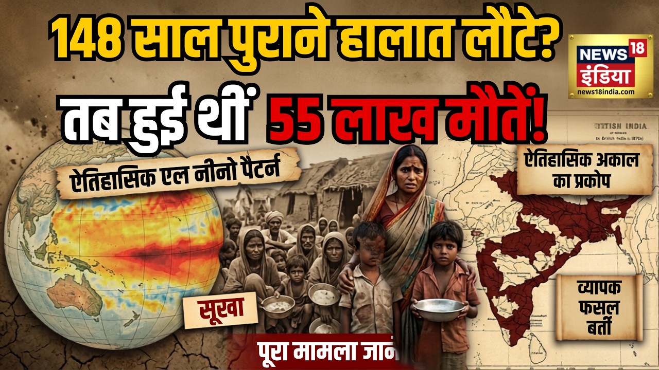 148 साल पुराने हालात लौटे? तब हुई थीं 55 लाख मौतें! | Super El Ni&ntilde;o Alert! | Climate Disaster