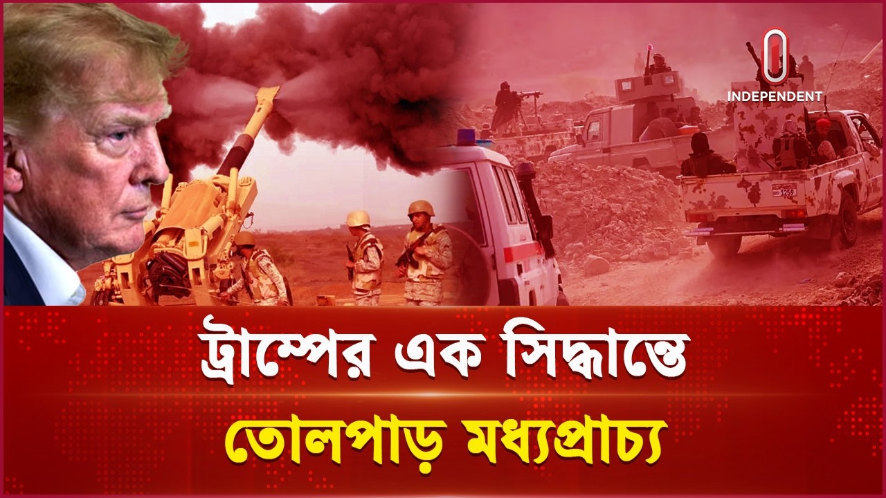 ইয়েমেন যুদ্ধে চরম বিপদে সৌদি আরব! | Middle east crisis | Trump | Independent TV