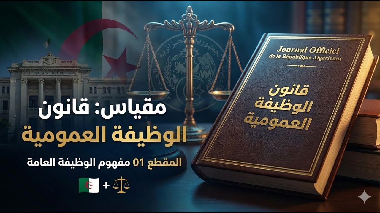 المقطع 01 مفهوم الوظيفة العامة / قانون الوظيفة العمومية