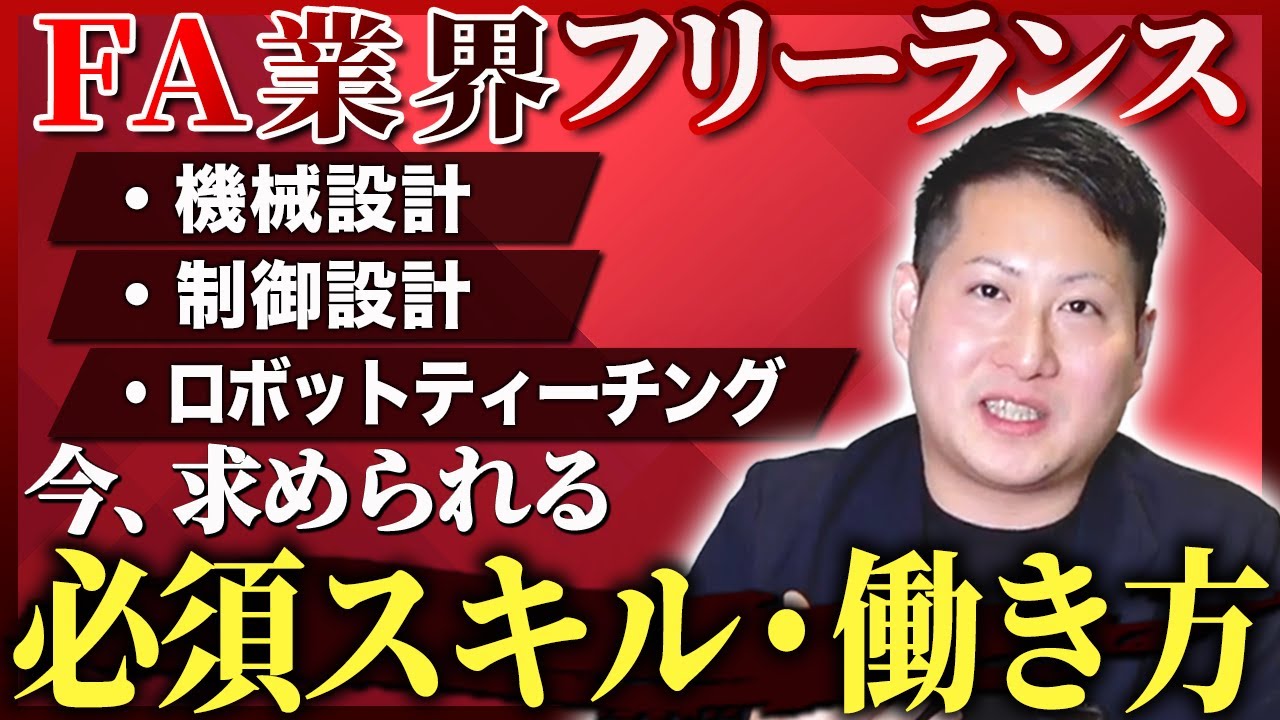 独立を目指す製造業フリーランスの必須スキルとキャリア戦略【FA業界】
