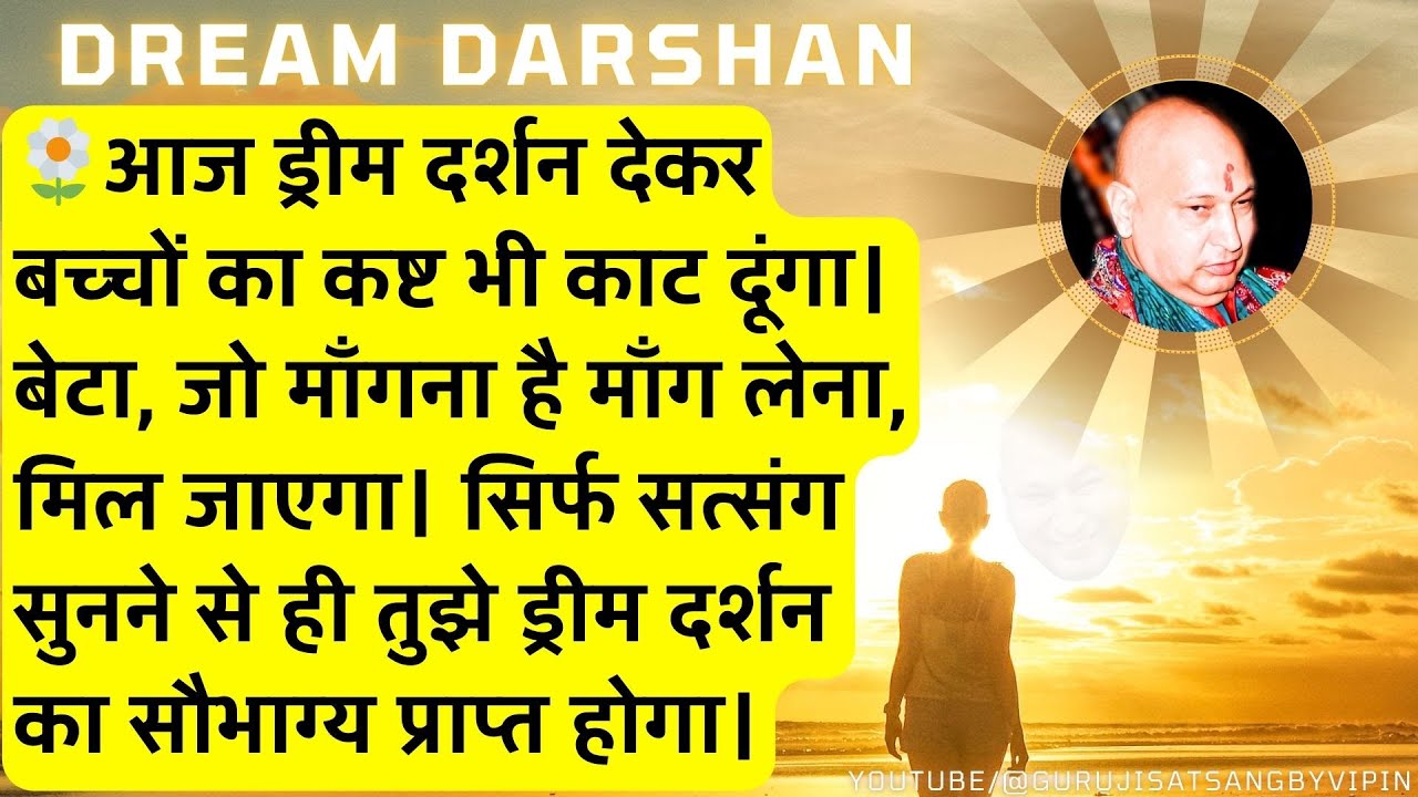 #414 DREAM DARSHAN देकर बच्चों का कष्ट भी काट दूंगा। बेटा जो माँगना है माँग लेना मिल जाएगा #blessed