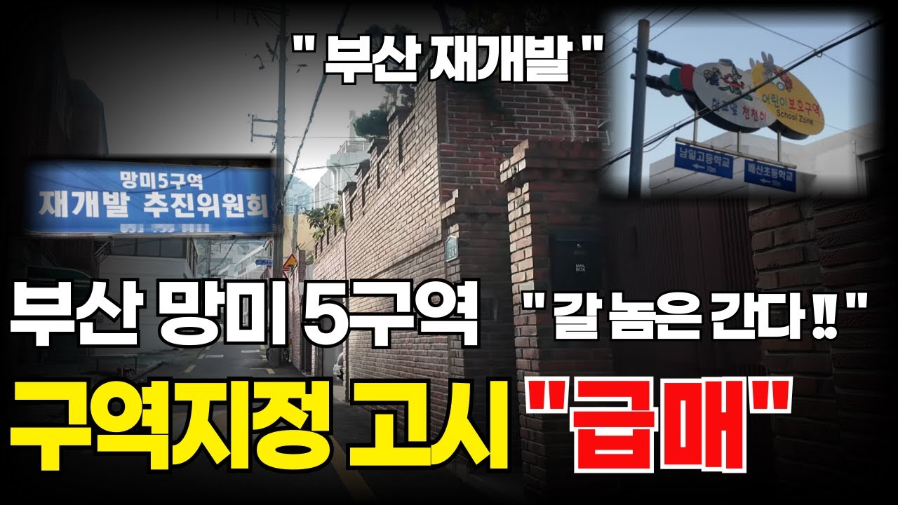 [급매] 부산연산동 망미5구역, 구역지정되었습니다. 부산도 조금씩 갑니다