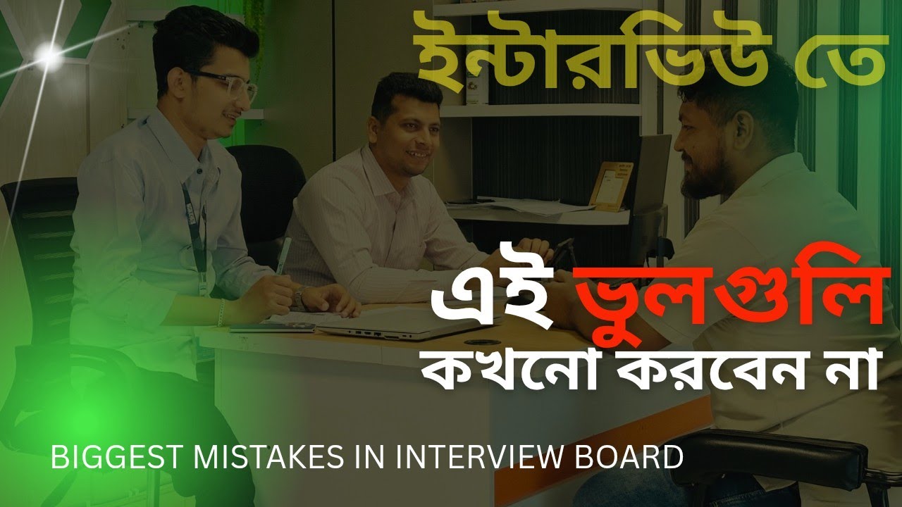 কল সেন্টার ইন্টারভিউ Common Mistake | ইন্টারভিউ এর প্রধান ভুল | Digicon | Chaldal | Vics Ventures
