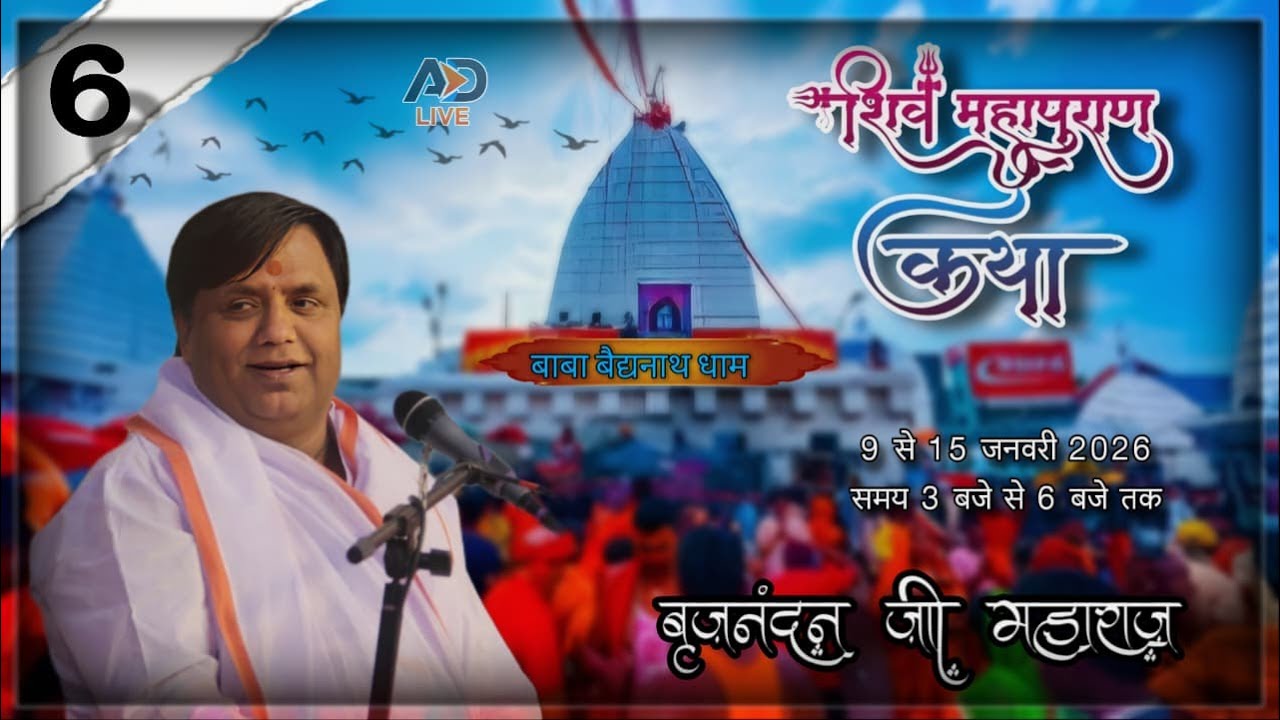 🔴LIVE DAY-6  बाबा बैद्यनाथ धाम,  श्री शिव महापुराण कथा,  पूज्य बृजनंदन मिश्रा जी महाराज जी