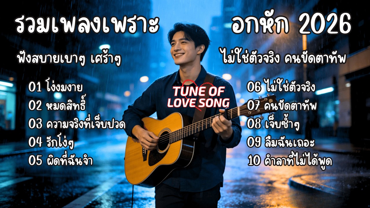 รวมเพลงเพราะๆฟังสบายๆ อกหัก เศร้าๆ ซึ้งๆ  ไม่ใช่ตัวจริง คนขัดตาทัพ 2026