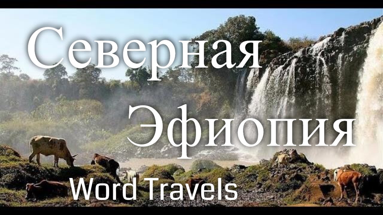 Северная Эфиопия / Мир в движении / Путешествия вокруг света / Ethiopia North / Word Travels