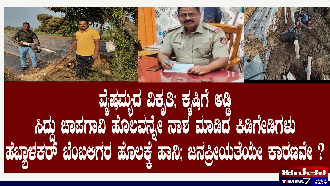 ವೈಷಮ್ಯಕ್ಕಾಗಿ  ಹೆಬ್ಬಾಳಕರ್ ಬೆಂಬಲಿಗ ಅಂಕಲಗಿ ಗ್ರಾಮ ಪಂಚಾಯಿತಿ ಅಧ್ಯಕ್ಷ ಸಿದ್ದು ಚಾಪಗಾವಿ ಹೊಲ ನಾಶ