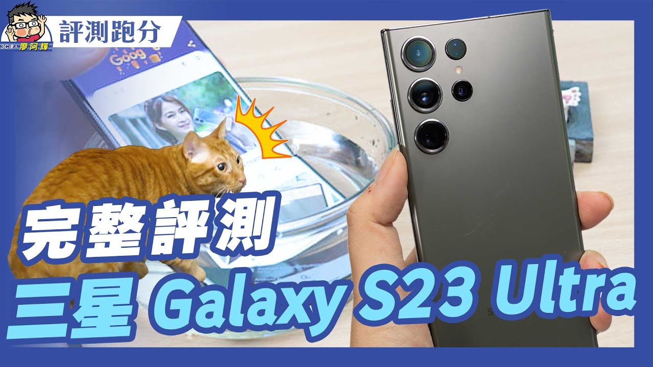三星 Galaxy S23 Ultra 完整評測！性能遊戲電力拍照充電全都測 #TSMC