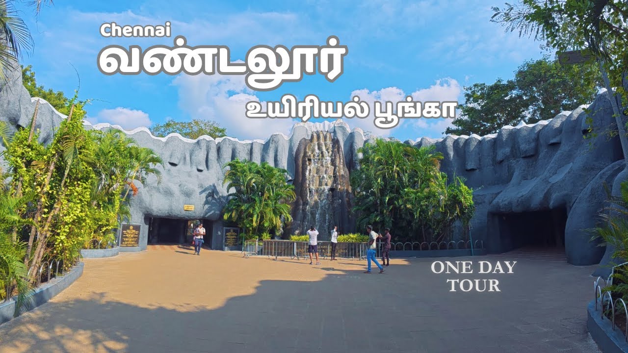 வண்டலூர் உயிரியல் பூங்கா - இந்தியாவின் மிகப்பெரிய உயிரியல் பூங்கா | Vandalur Zoo, Chennai