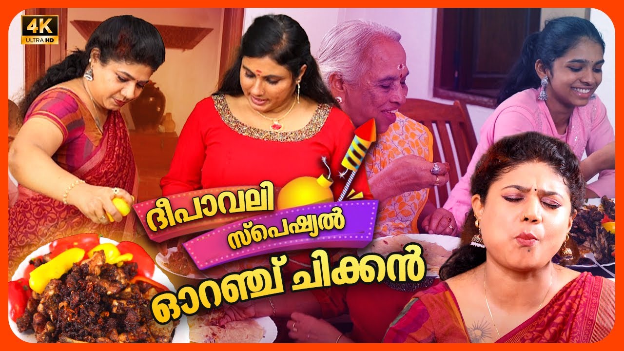 EP 110 | ദീപാവലി സ്പെഷ്യൽഓറഞ്ച് ചിക്കൻ | Orange Chicken | Chicken Recipe | Village Food Recipe
