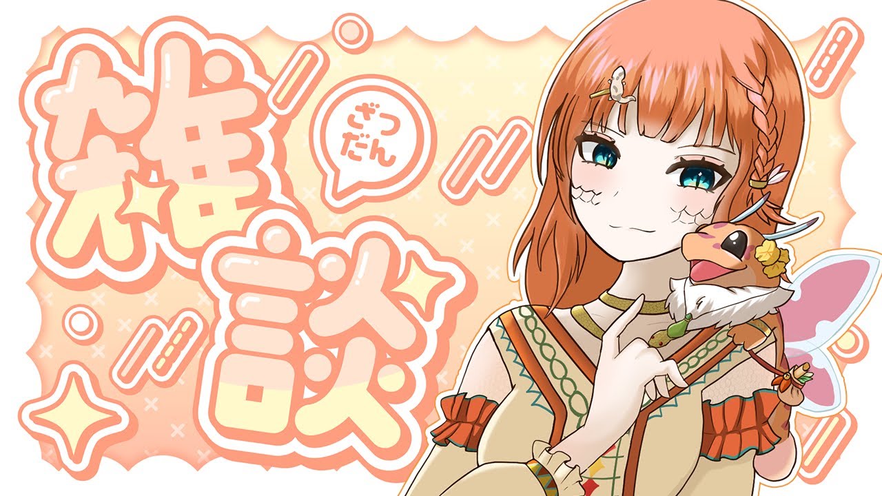 【雑談】まったり話していこうぜ雑談！初見さんもぜひ♪ #初見さん大歓迎 #雑談【森の探検家Vtuber🦎】