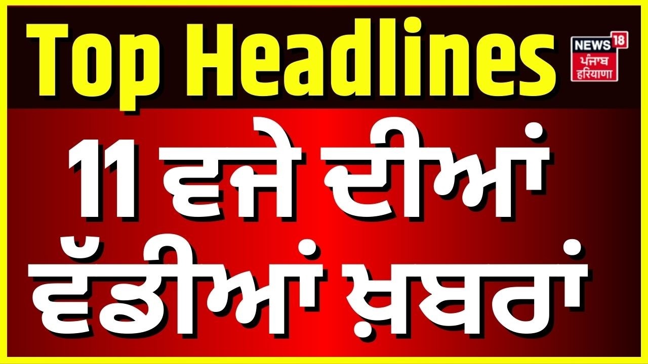 Latest News | 11 ਵਜੇ ਦੀਆਂ ਵੱਡੀਆਂ ਖ਼ਬਰਾਂ |Punjab Vidhan Sabha Budget Session |Partap Bajwa| Nancy