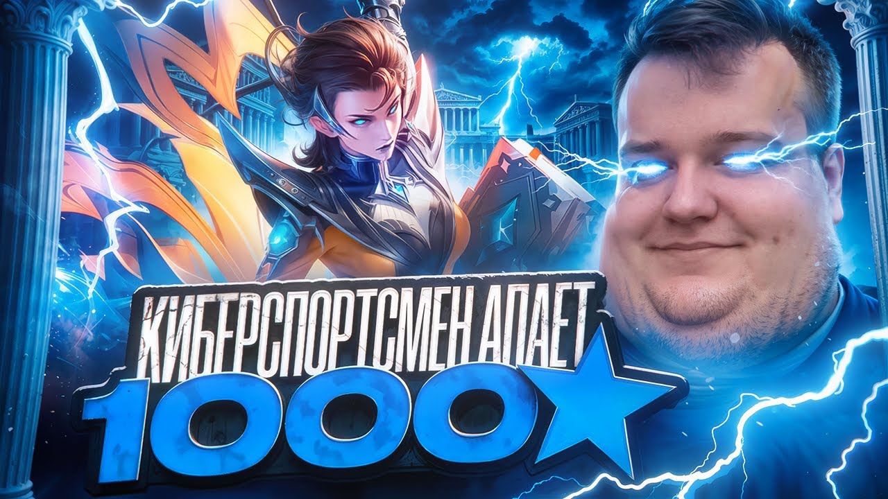 Киберспортсмен апает 1000 звёзд на сильнейших героях патча (не лысый) @smetanaml​