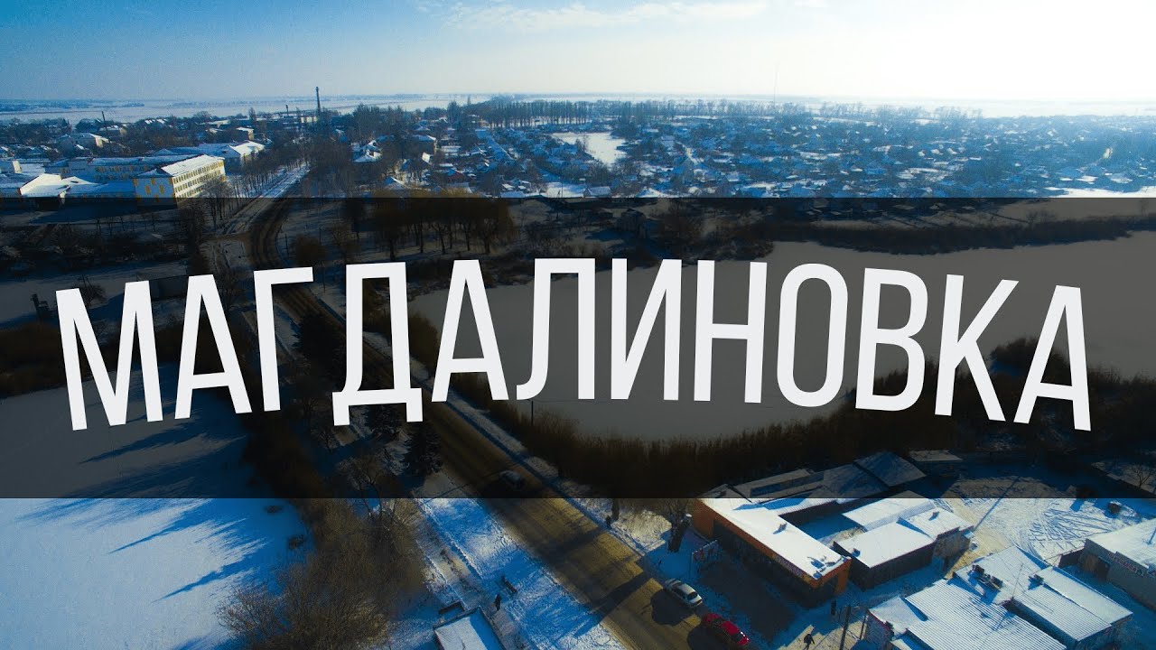 МАГДАЛИНОВКА - CITY | Днепропетровская область, пгт Магдалиновка