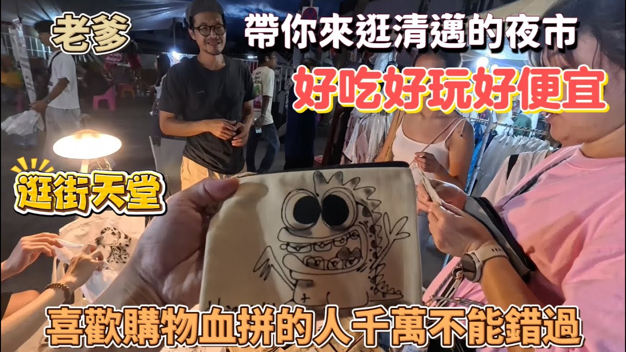 清邁除了有好逛的夜市尼曼商圈也不錯吃喝都便宜點杯酒聽個音樂又是一天EP4