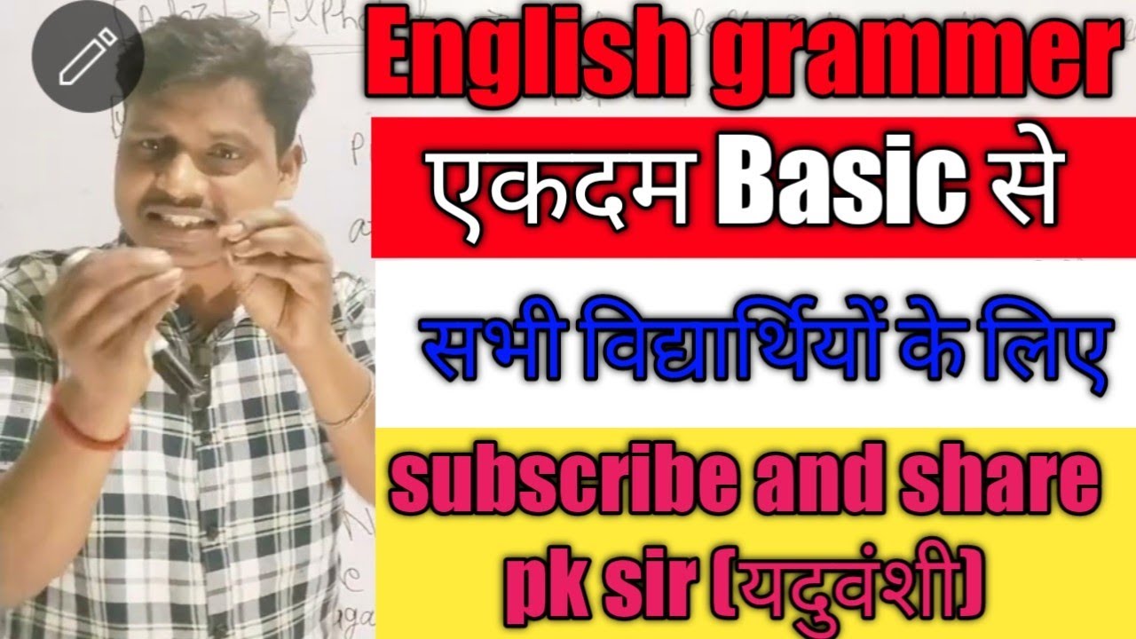 #englishgrammarएकदमबेसिकसे