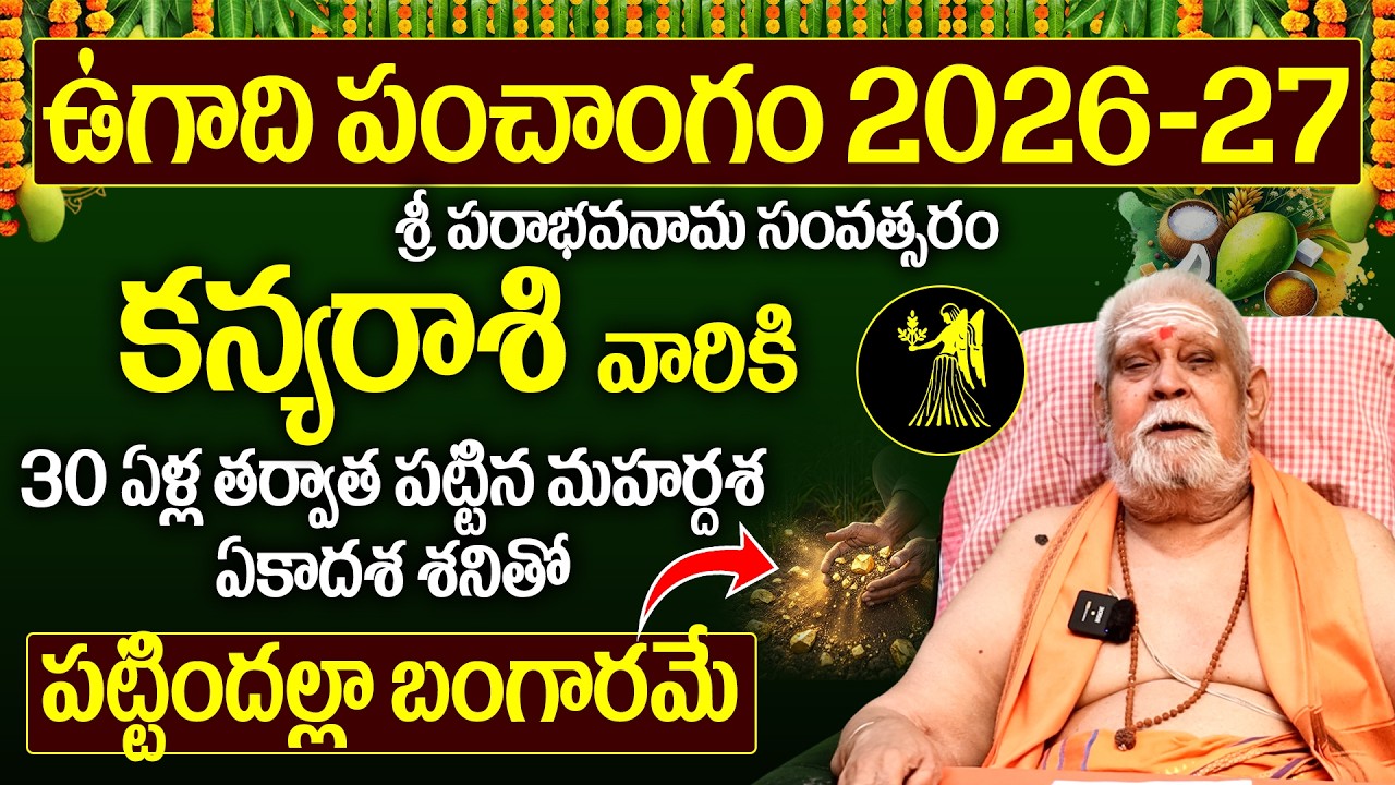 Kanya Rashi 2026 Ugadi Horoscope | కన్య రాశి వారికి షాకింగ్ ఫలితాలు | Virgo Horoscope today