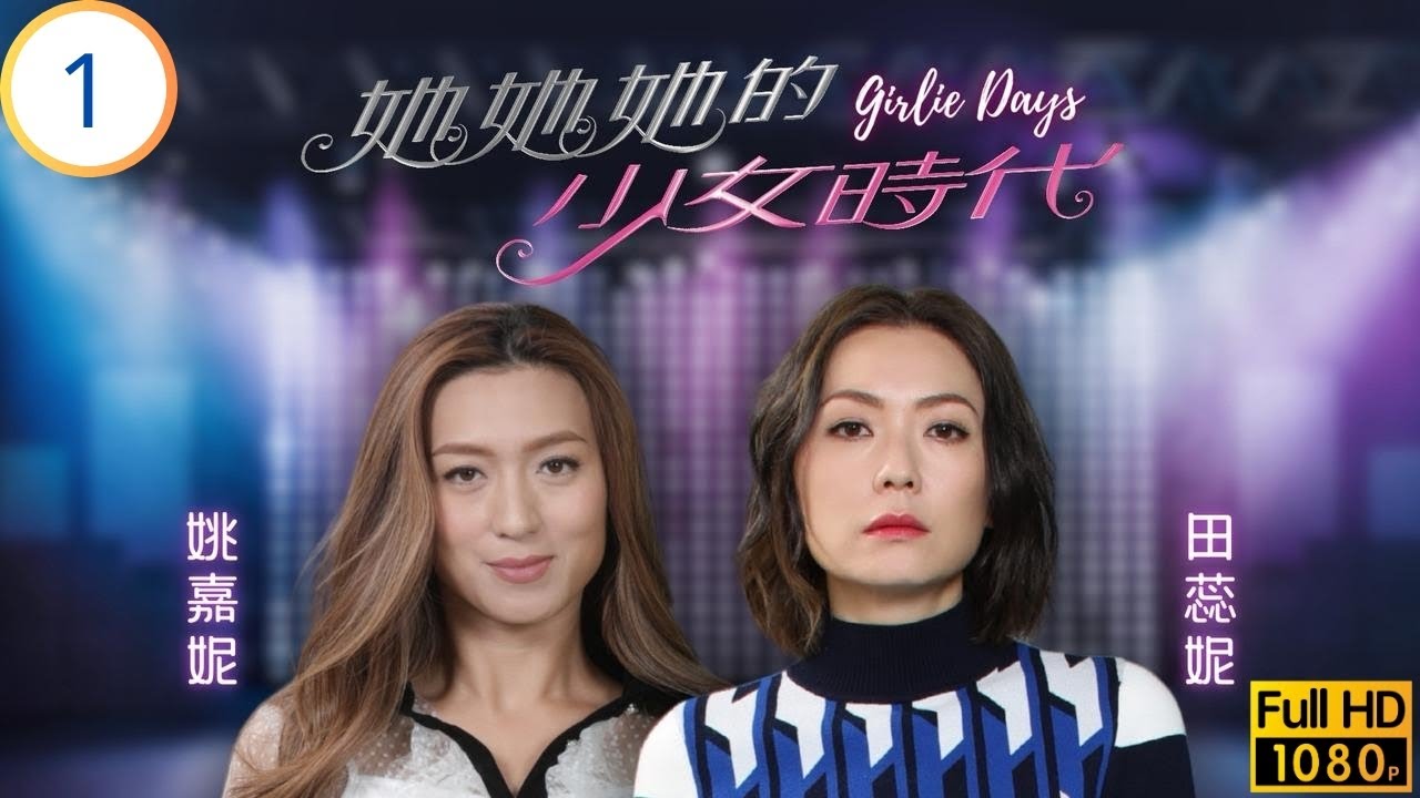 TVB愛情劇 | 她她她的少女時代 01/20 | 曹永廉(智強)坦白精神出軌 | 田蕊妮 | 李思捷 | 曹永廉 | 姚嘉妮 | 粵語中字 | 2019 | Girlie Days