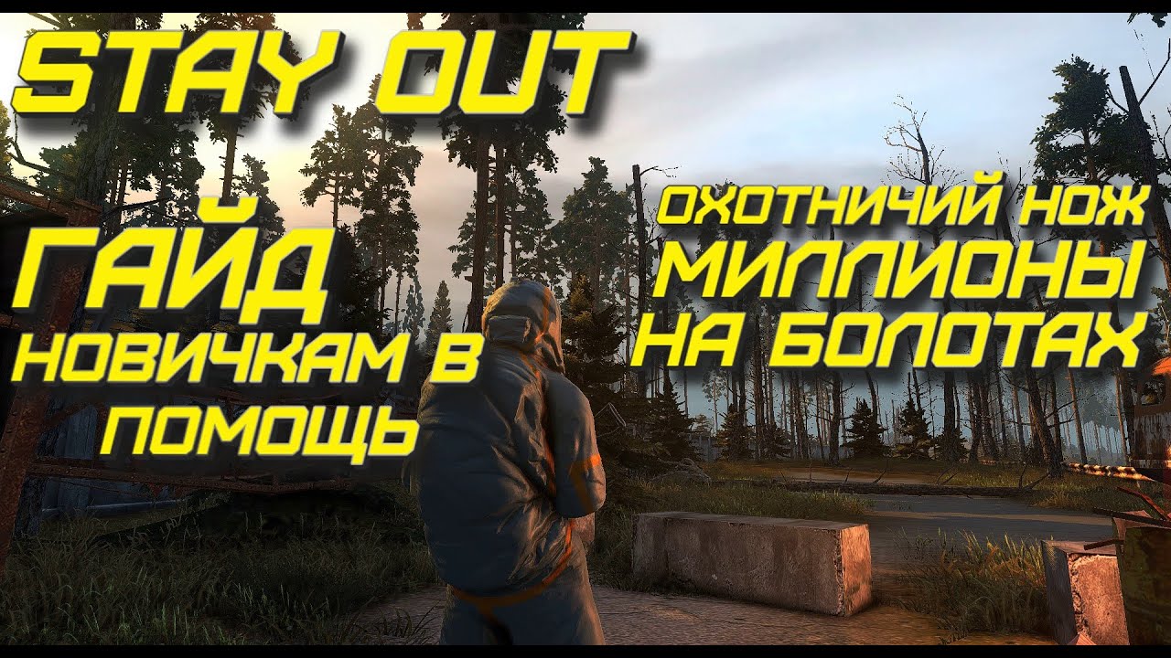 #STAY OUT  #СТАЛКЕР ОНЛАЙН #steam версия #EU1 Богатеем на болотах #фармим #гайд для новичков