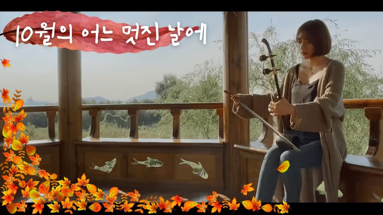 김동규-10월의 어느 멋진 날에 / 해금커버(cover.해금단이)