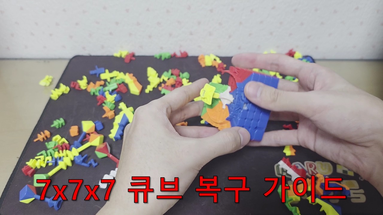 7x7x7 큐브 완폭 조립하는 거 운동 많이 된다. 스트레스 많이 받을 거야
