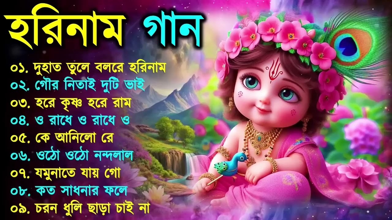 Harinamer Gaan || হরিনামের কিছু হিট গান || Horinamer Hit Song || Sri Krishna Song -Morning Song 2025