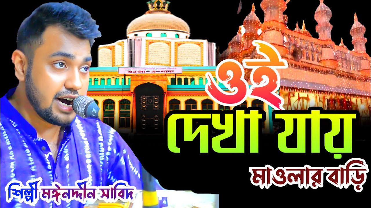 ওই দেখা যায় মাওলার বাড়ি / মাইজভান্ডারি কালাম / শিল্পী মঈনদ্দীন সাবিদ / New bandari gaan / Hoq Mawla
