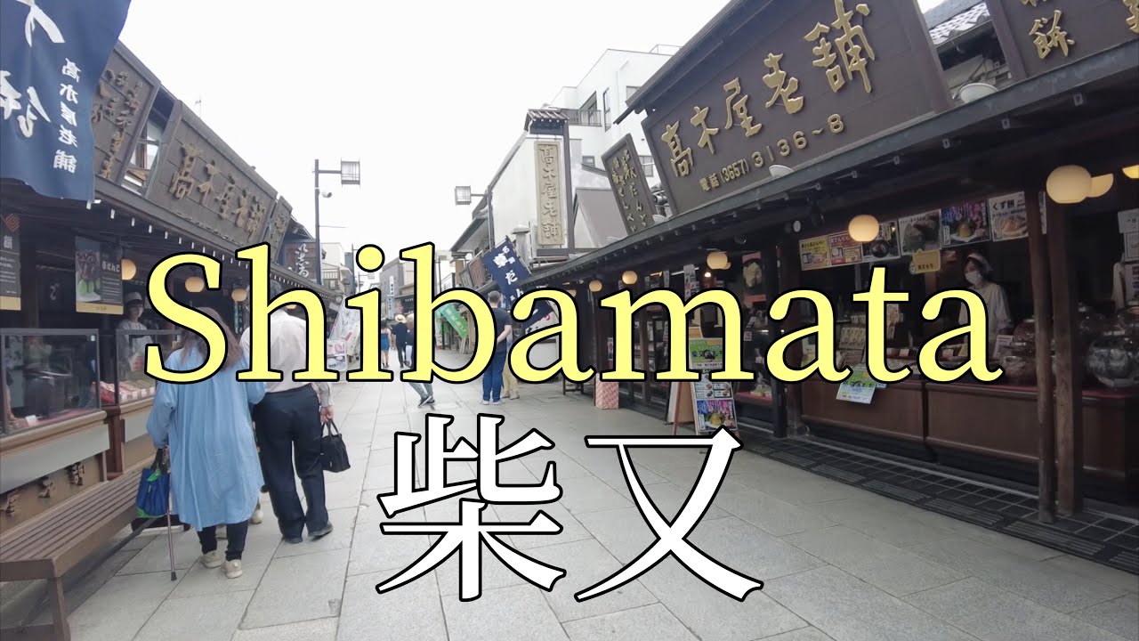柴又（帝釈天参道）を散歩/Take a walk in Shibamata (Taishakuten approach)