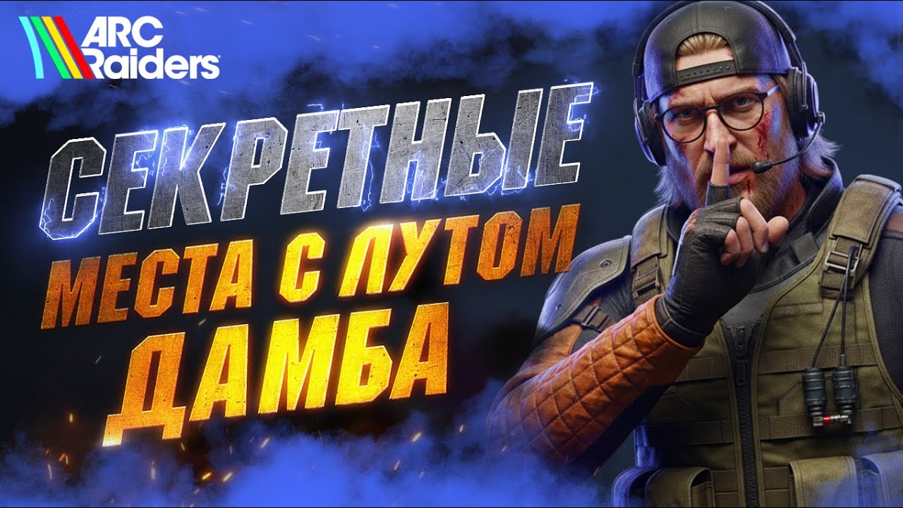 СКРЫТЫЙ ОТ ВСЕХ ЛУТ - Секретные Места с Лутом на Карте Дамба в ARC Raiders