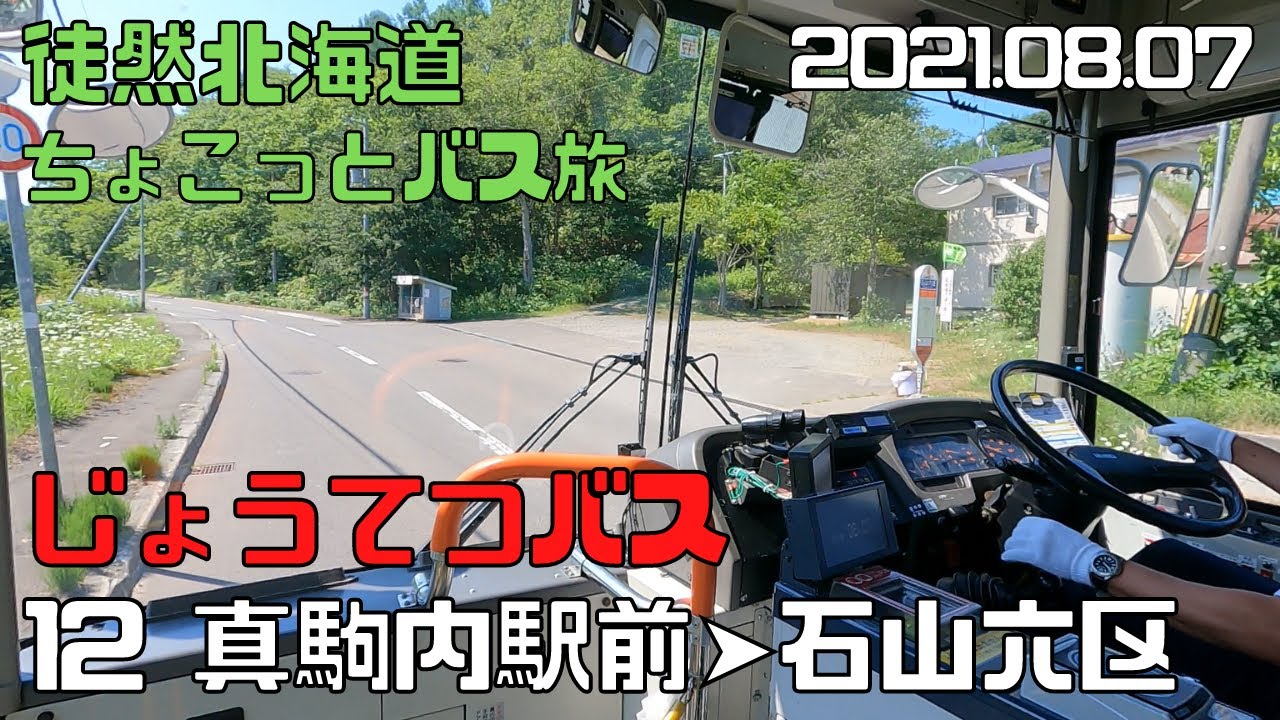 2021 08 07　じょうてつバス　12真駒内駅➡石山六区