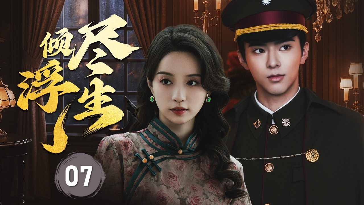【FULL ENGSUB】《倾尽浮生》Love To Revenge 07  | 假千金伪造身份嫁入豪门一心复仇，却意外爱上神秘冷酷的督军。在继续复仇与深爱他之间，她陷入了艰难抉择