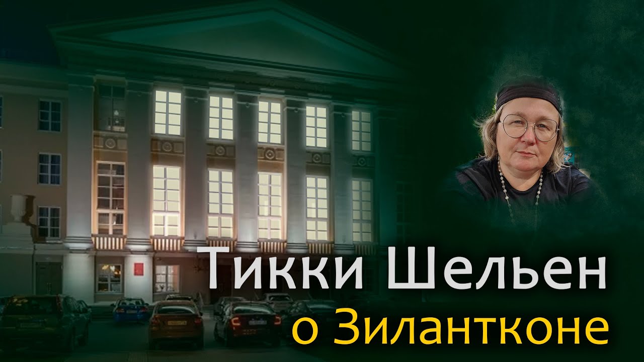 Тикки Шельен о Зилантконе