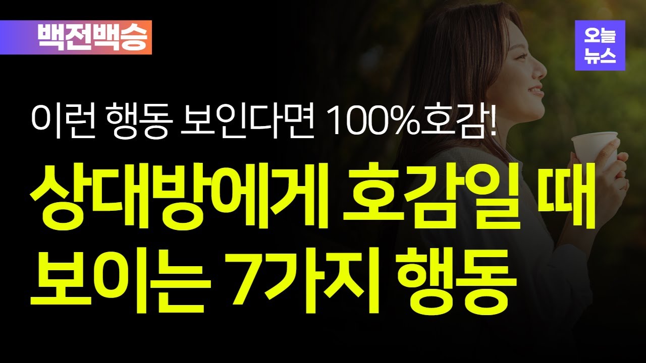 상대방에게 호감일 때💗보이는 7가지 행동