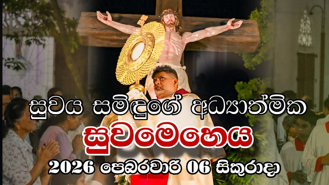 සුවය සමිඳුගේ අධ්‍යාත්මික සුවමෙහෙය 2026පෙබරවාරි 6සිකුරාදා|SuwayaSamidugen Prayer Service