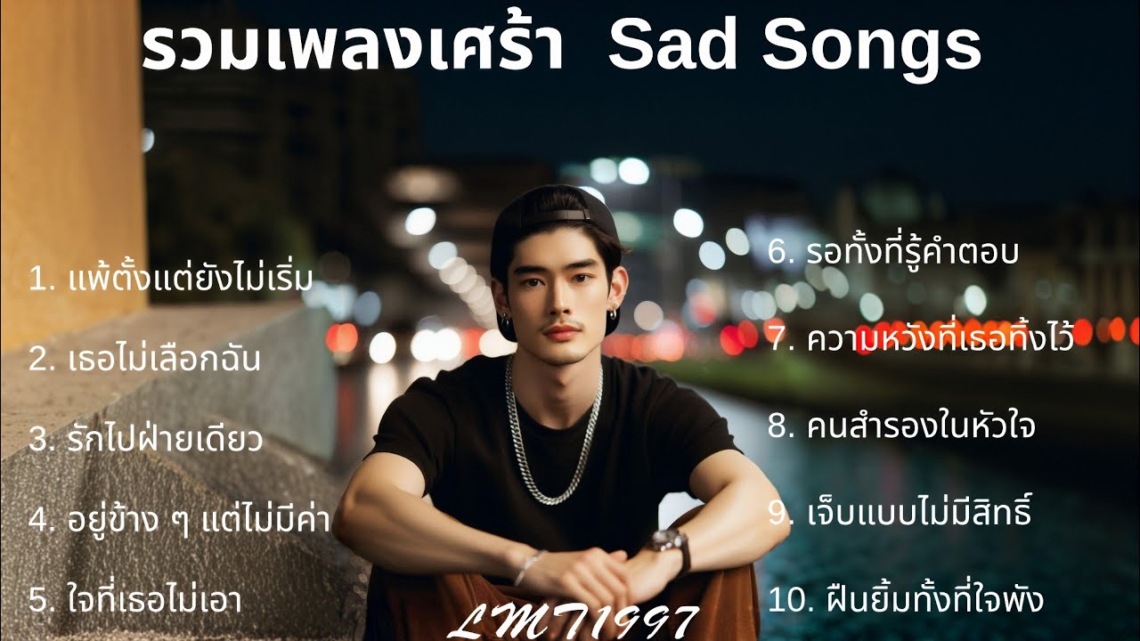 รวมเพลงแร็พเศร้า💔 |48| Thai Sad Rap songs | Broken Heart Songs | Emotional Songs | เพลงแร็พไทย