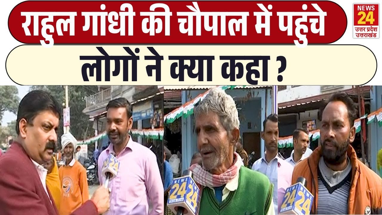 Rahul Gandhi Raebareli Visit : राहुल गांधी की चौपाल में पहुंचे लोगों ने क्या-क्या बोला ?| Congress
