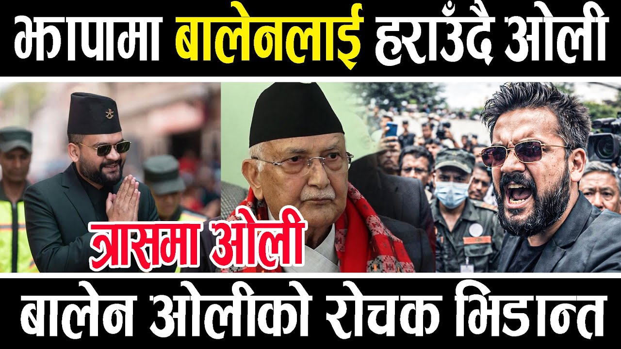 बालेनलाई हराउने ओलिको दाउ, झापा ५ मा महाभिडान्त, विदेशी चलखेल? #balenshah #kpoli #rabilamichhane 