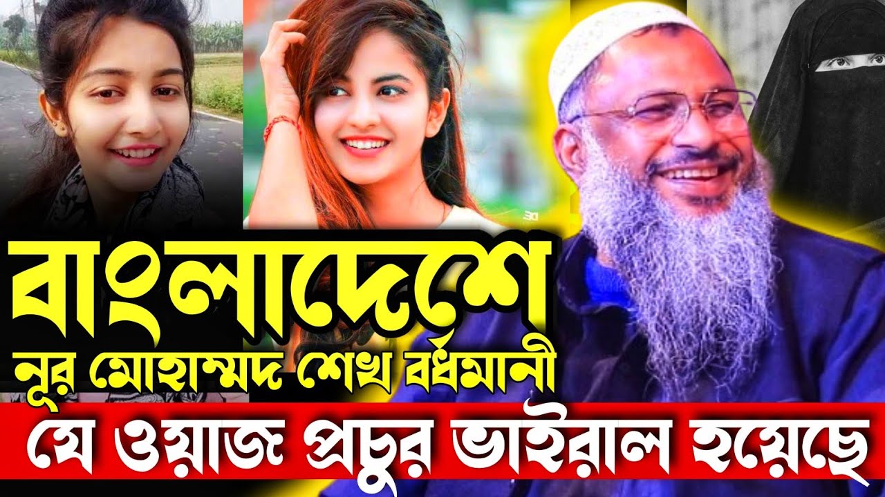বাংলাদেশে যে ওয়াজ ভাইরাল । ‎নুর মোহাম্মদ শেখ বর্ধমানী। New Waz Bangladesh Nur Mohammad Bordhomani