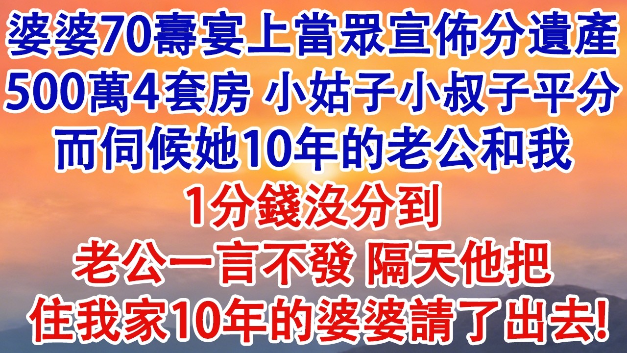 婆婆70壽宴上當眾宣佈分遺產。500萬4套房，小姑子小叔子平分。而伺候她10年的老公和我一分沒有。老公一言不發，隔天他把住我家10年的婆婆請了出去！#婆媳 #家庭 #婚姻 #情感故事 #為人處世