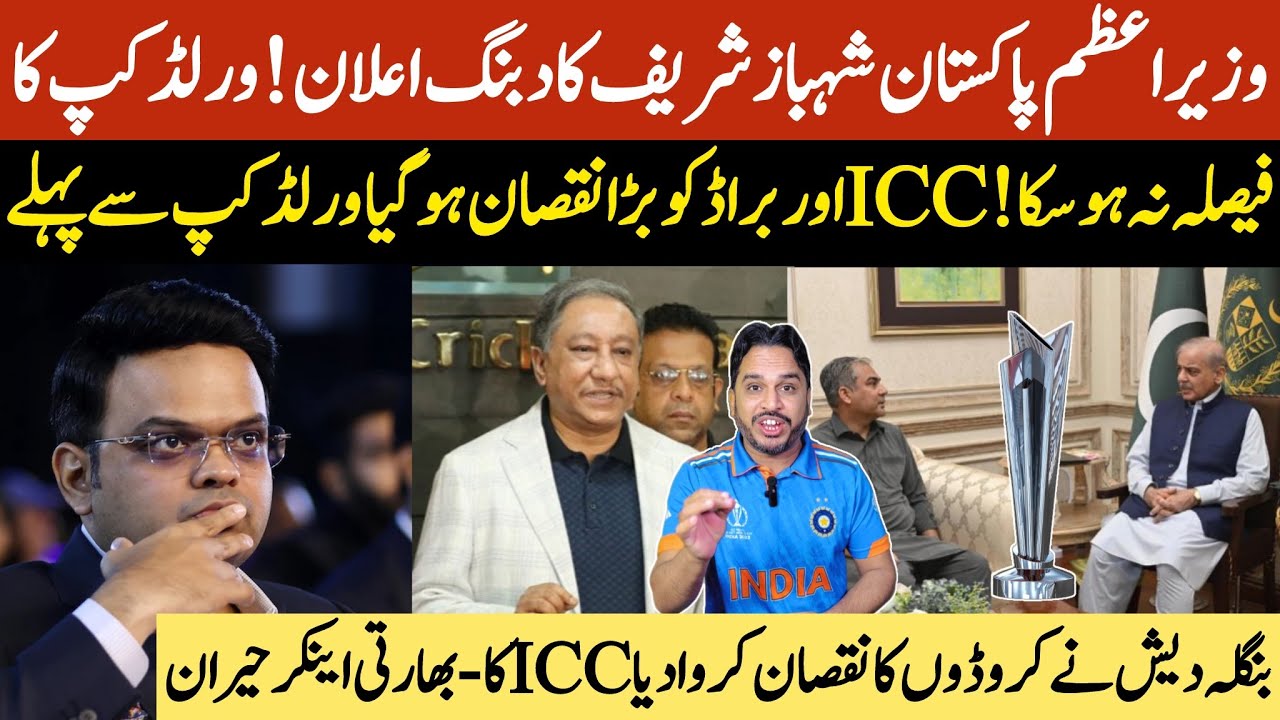 Pakistam PM and Mohsin Naqvi meet,World Cup decision not made | big blow to broadcaster and ICC