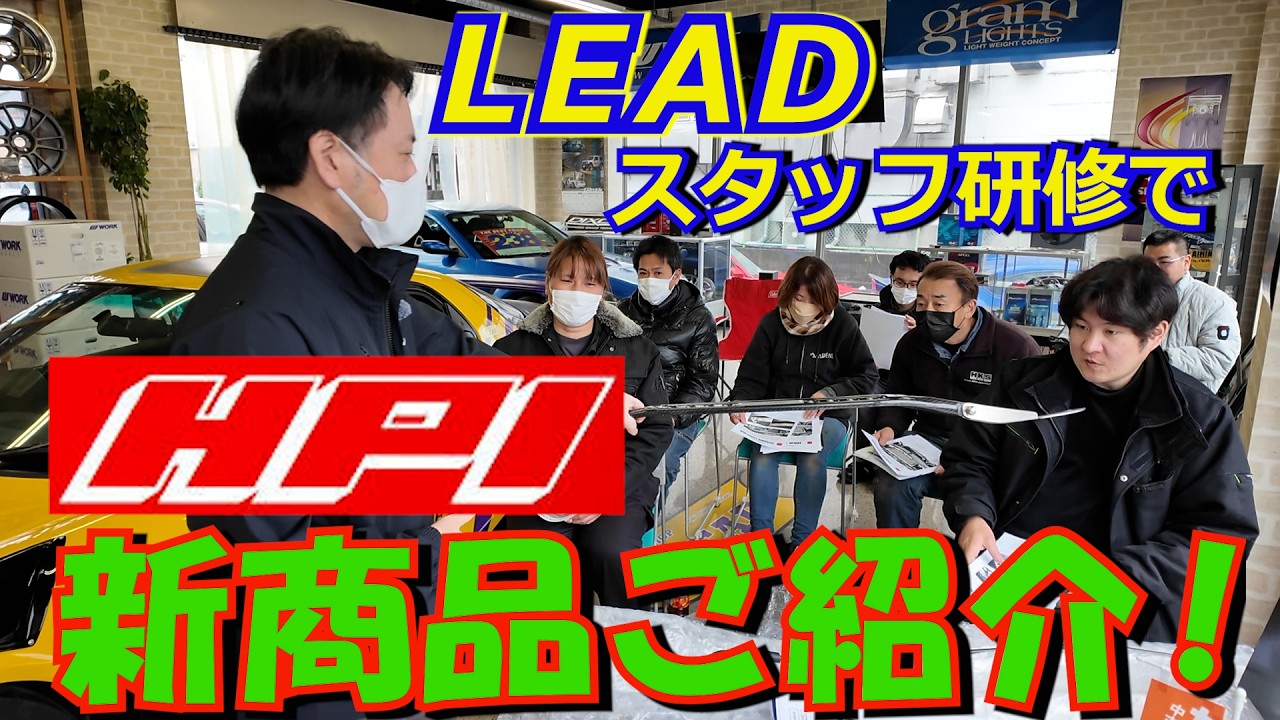 LEADで定期的に行われるメーカー様による新商品研修会。今回はサーキットを走りたい人達に人気のメーカー、HPIの魅力的な新製品をご紹介します！オートサロンの回で紹介し切れなかった商品が目白押しです！