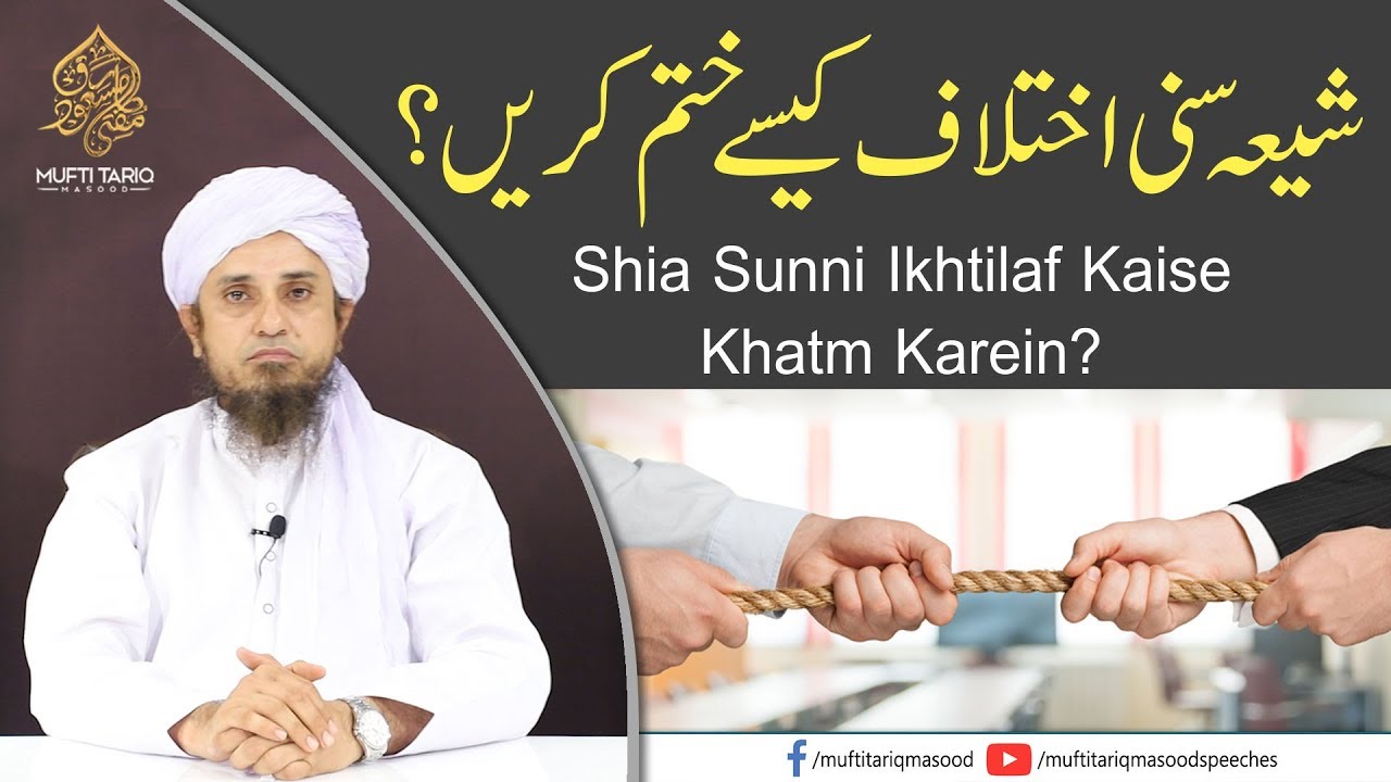 Shia Sunni Ikhtilaf Kaise Khatm Karein? | Mufti Tariq Masood